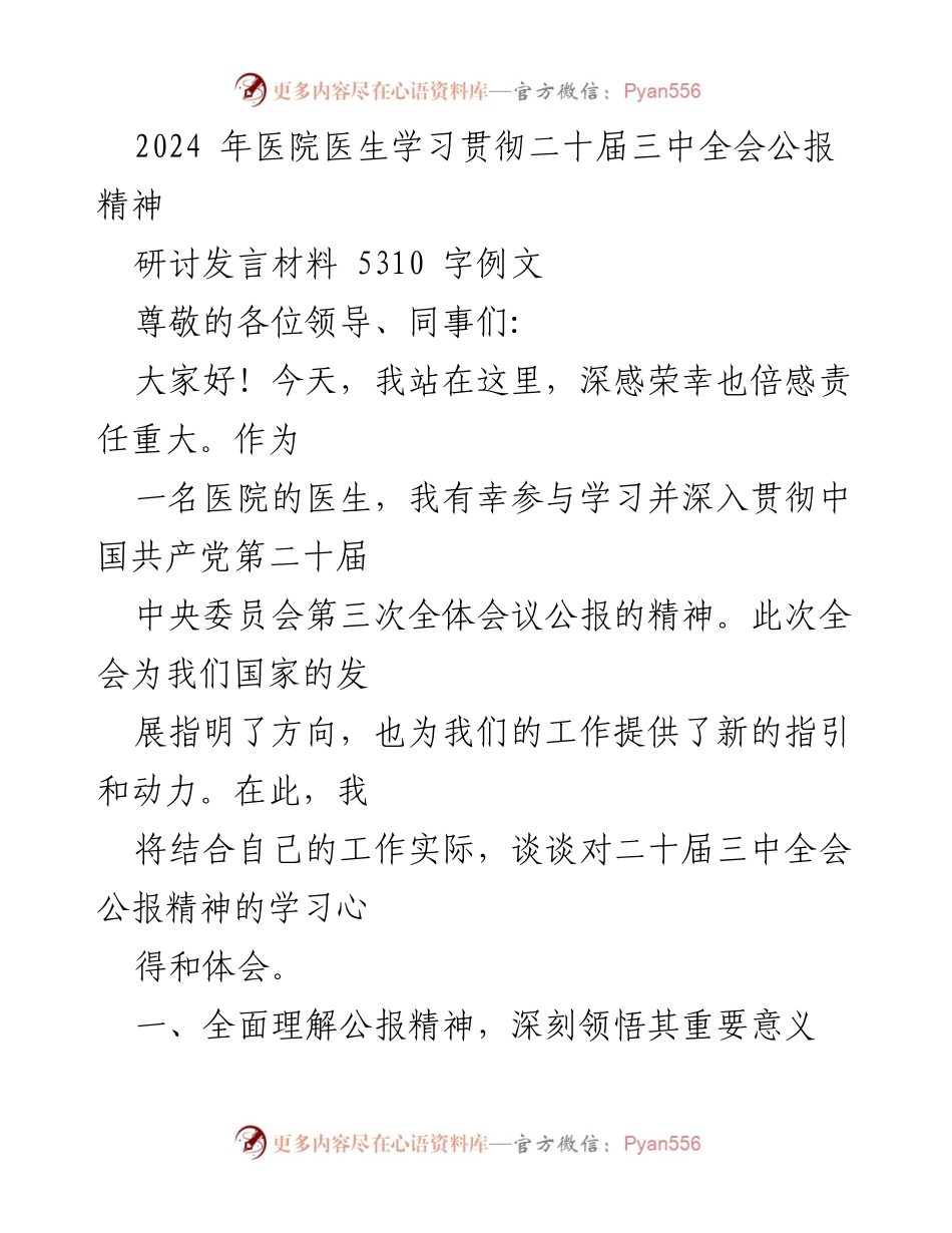 [发言] 医院学习会议 - 医生学习贯彻二十届三中全会公报精神的体会与思考.docx_第1页