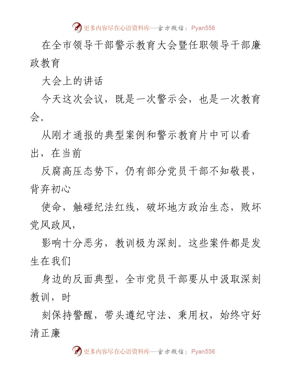 [发言] 全市领导干部警示教育大会 - 强化廉政意识，筑牢反腐防线.docx_第1页