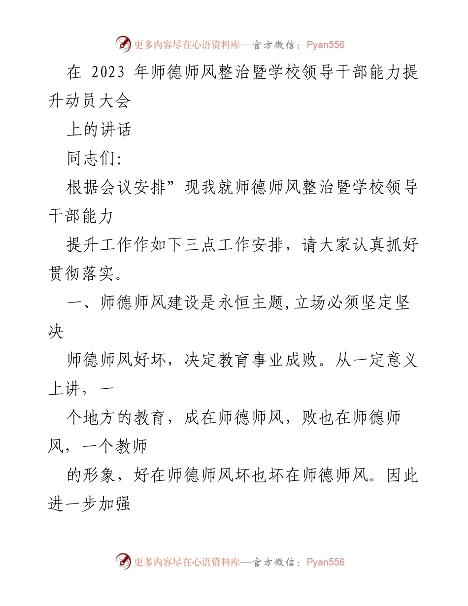 [发言] 动员大会 - 加强师德师风建设，提升学校领导干部能力.docx_第1页
