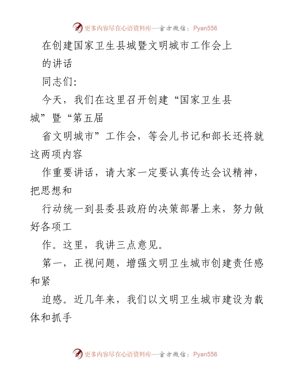 [发言] 创建国家卫生县城暨文明城市工作会 - 增强责任感，推动文明卫生城市建设.docx_第1页