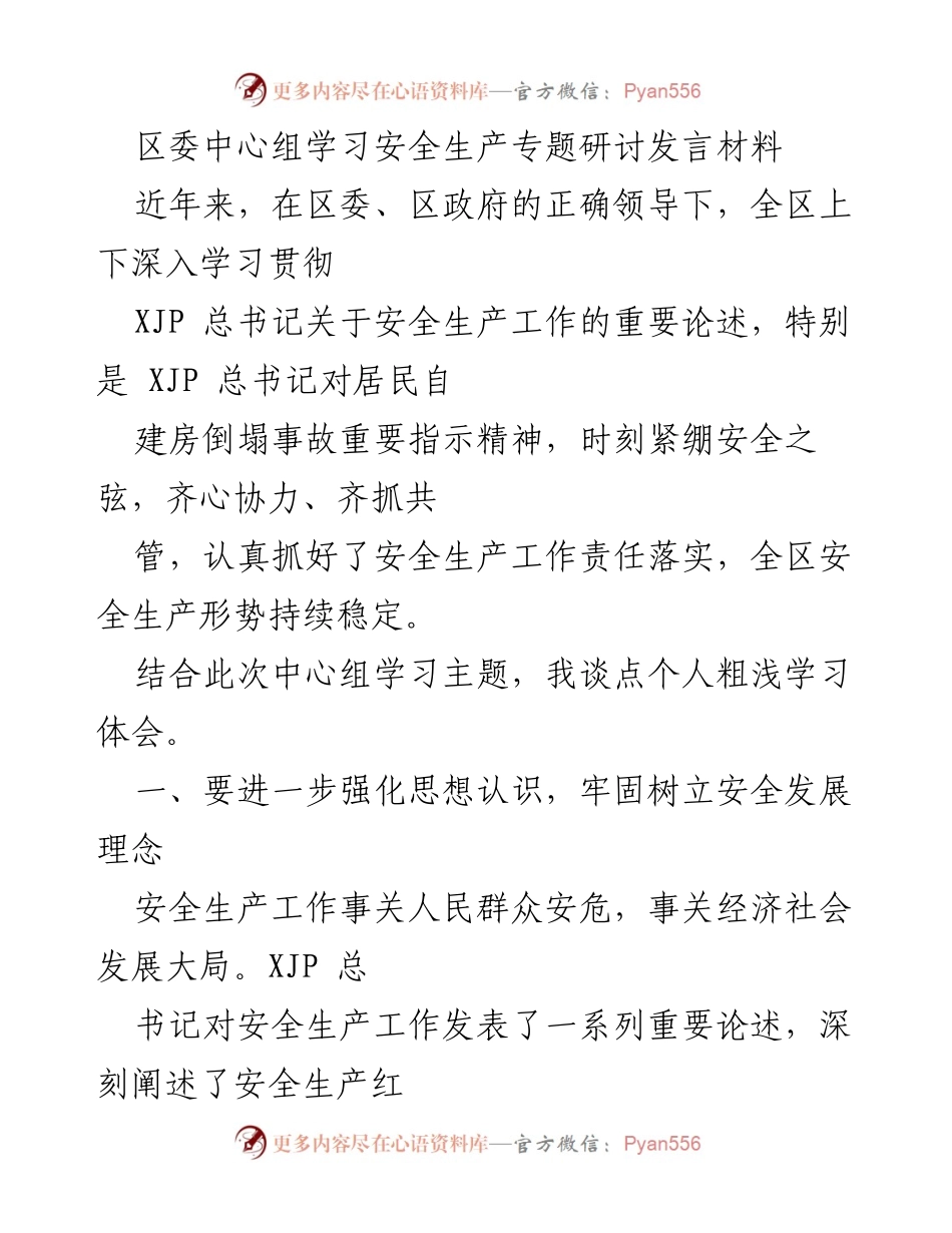 [发言] 区委中心组学习 - 强化安全生产理念，提升工作水平.docx_第1页