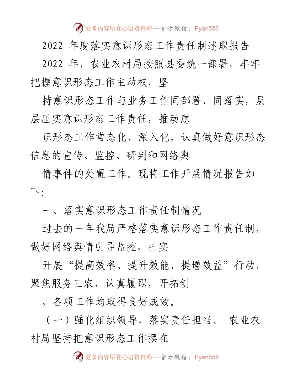 [发言] 农业农村局年度述职 - 2022年度意识形态工作责任制落实情况报告.docx_第1页
