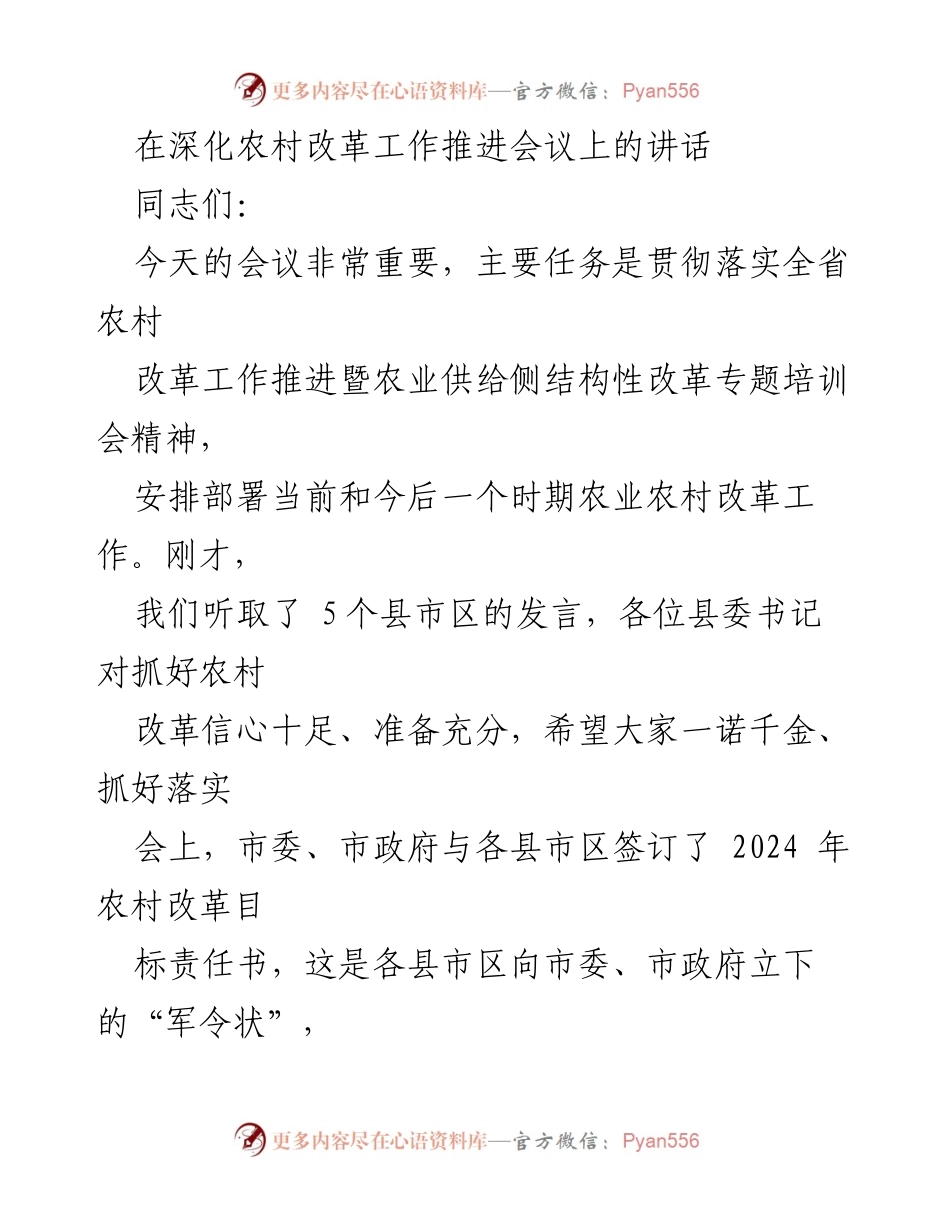 [发言] 农村改革工作推进会议 - 深化农村改革，推动现代农业发展.docx_第1页