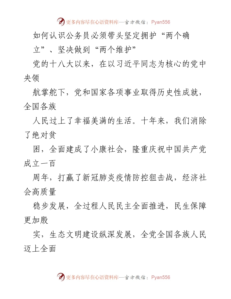 [发言] 公务员培训 - 公务员应坚定拥护“两个确立”，做到“两个维护”.docx_第1页