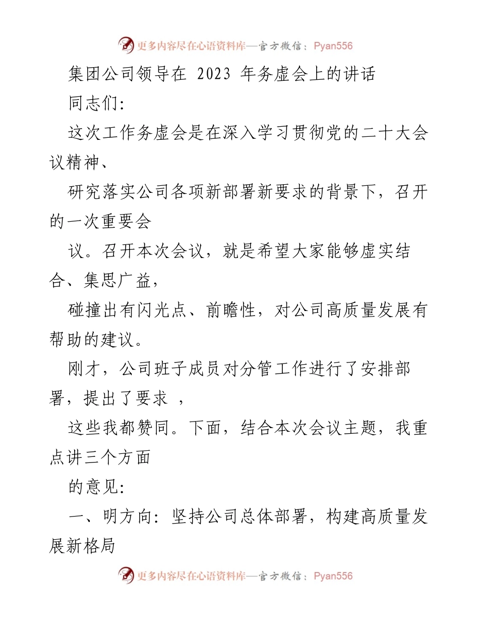 [发言] 务虚会 - 聚焦高质量发展：集团公司领导在2023年务虚会上的讲话.docx_第1页