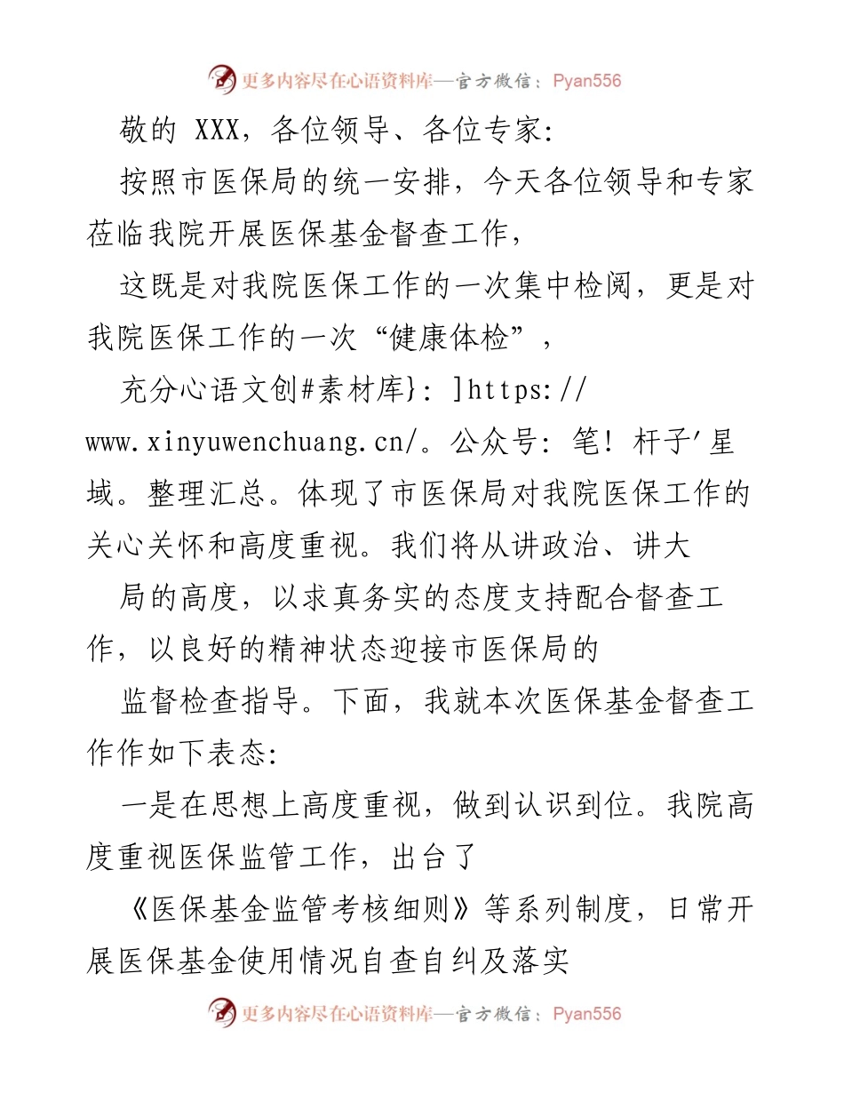 [发言] 医保基金督查工作 - 医院对医保基金督查的重视与配合表态.docx_第1页