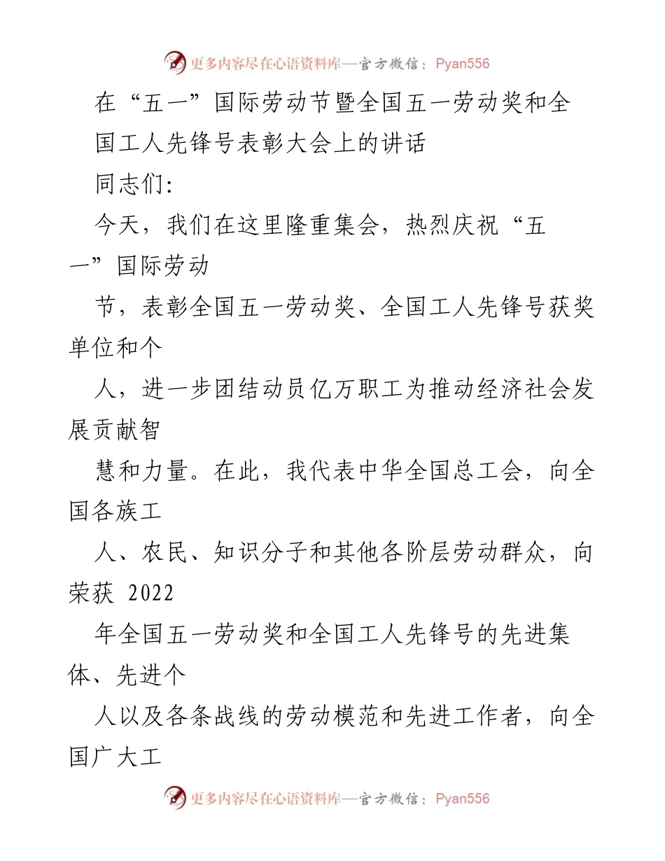 [发言] 劳动节表彰大会 - “五一”国际劳动节致敬劳动者与先进模范的讲话.docx_第1页