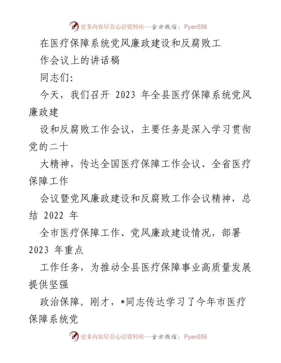 [发言] 医疗保障系统党风廉政建设和反腐败工作会议 - 加强医疗保障系统党风廉政建设，推动高质量发展.docx_第1页