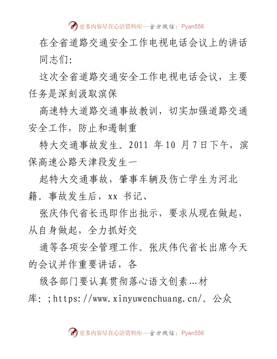 [发言] 全省道路交通安全工作电视电话会议 - 加强道路交通安全，防范重特大事故.docx_第1页