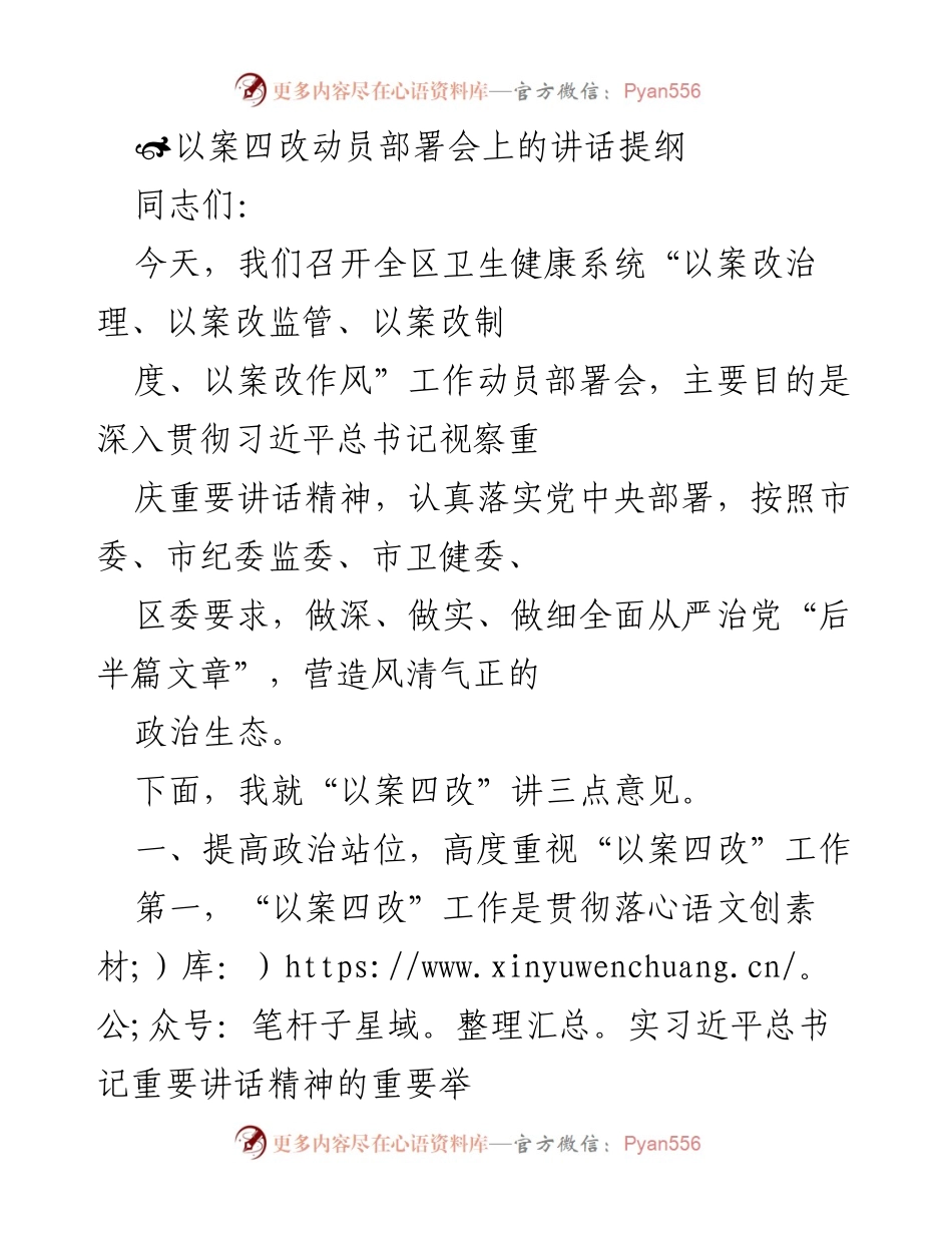 [发言] 动员部署会 - 深入推进“以案四改”工作，营造风清气正的政治生态.docx_第1页