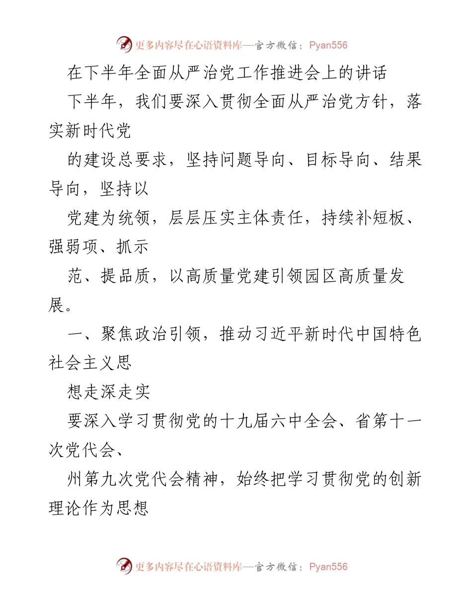 [发言] 全面从严治党工作推进会 - 深入贯彻全面从严治党，推动高质量党建引领发展.docx_第1页