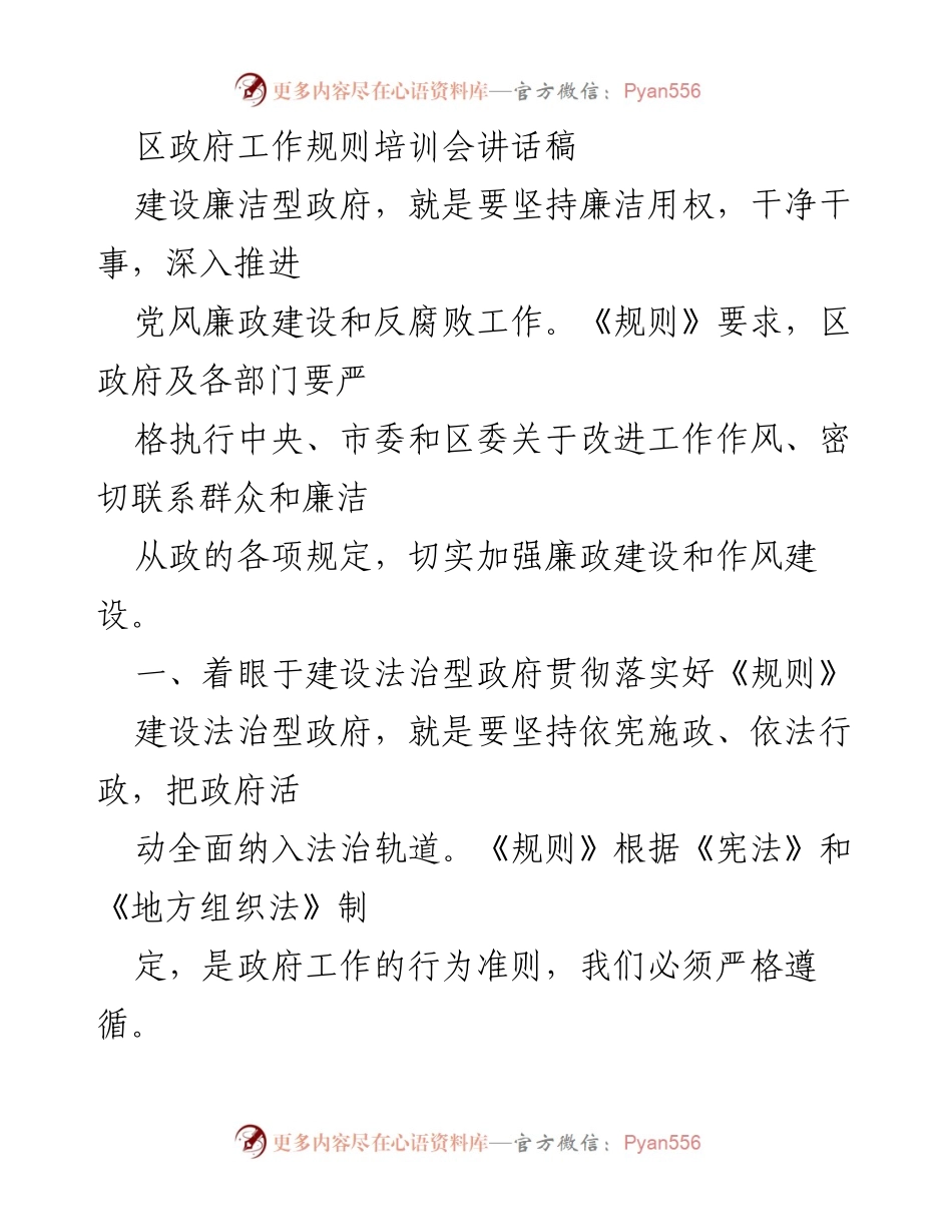 [发言] 区政府工作规则培训会 - 加强法治与廉政建设，推动政府职能履行.docx_第1页