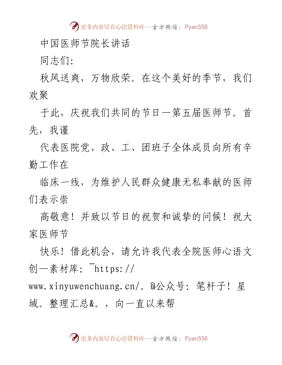 [发言] 医师节庆祝活动 - 医师节致辞：致敬医者，展望未来.docx_第1页
