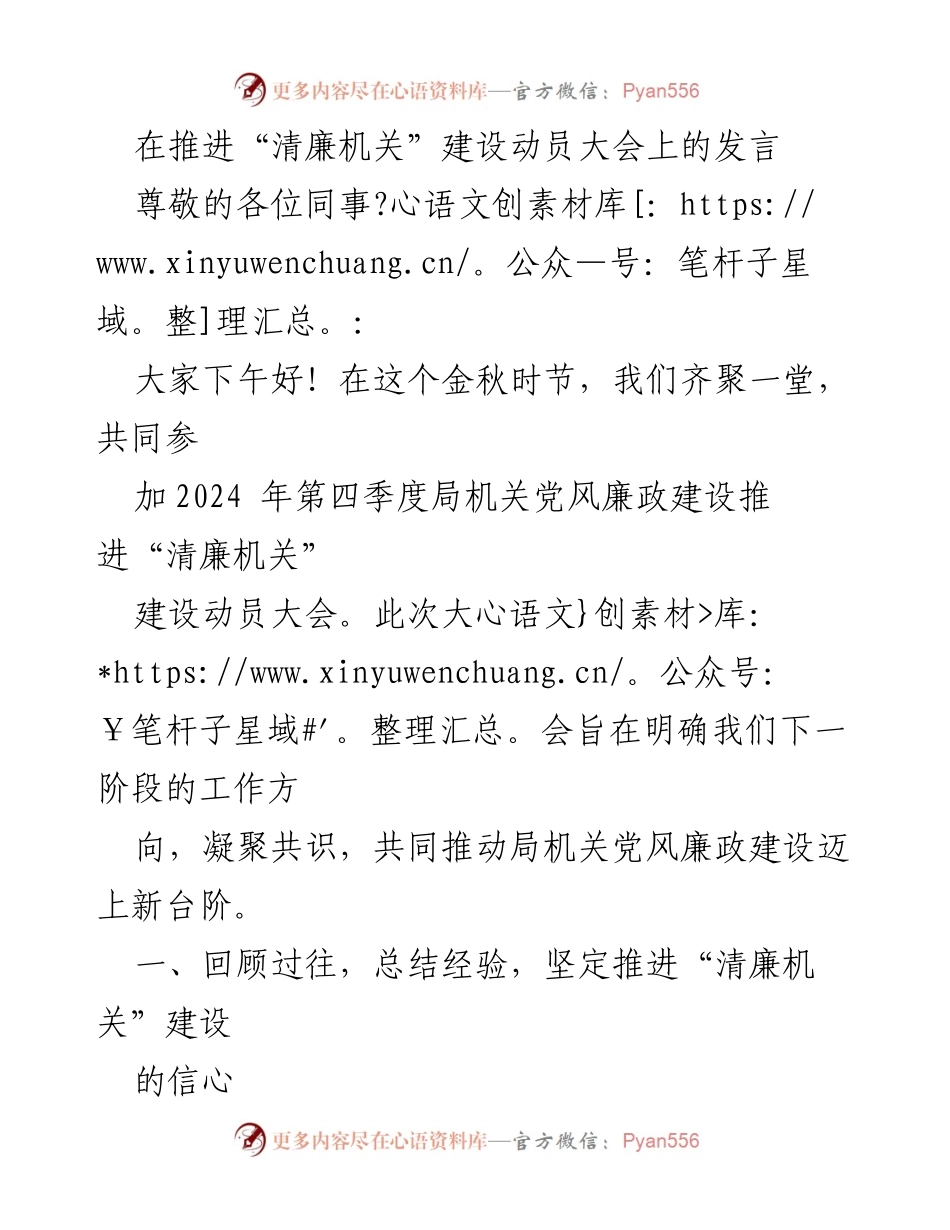 [发言] 动员大会 - 推进“清廉机关”建设的信心与责任.docx_第1页