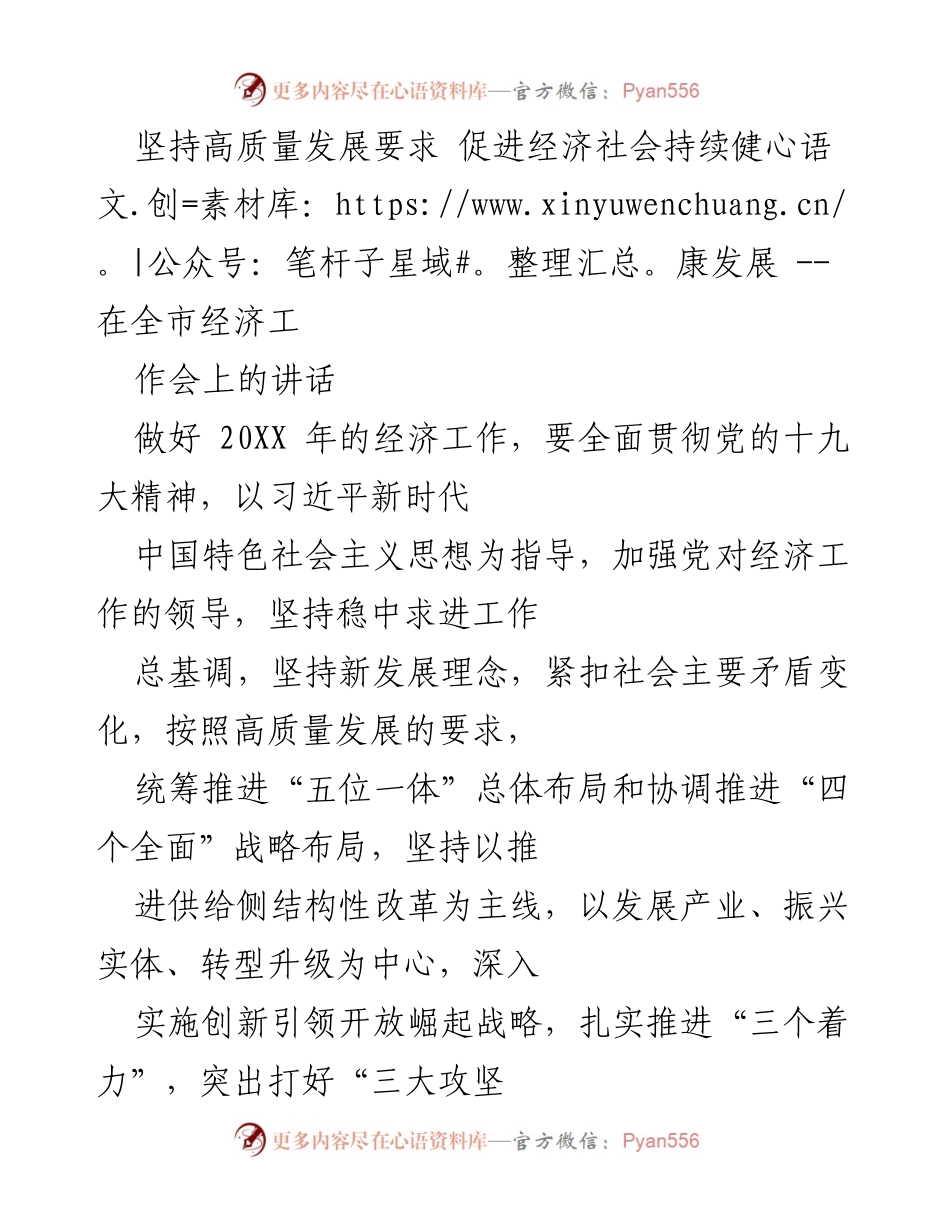 [发言] 全市经济工作会 - 坚持高质量发展，推动经济社会持续健康发展.docx_第1页