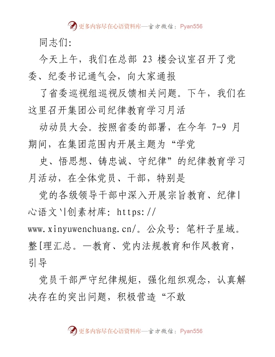 [发言] 动员大会 - 加强纪律建设，推动企业可持续发展.docx_第1页
