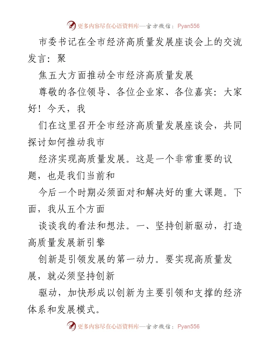[发言] 全市经济高质量发展座谈会 - 聚焦五大方面推动全市经济高质量发展.docx_第1页