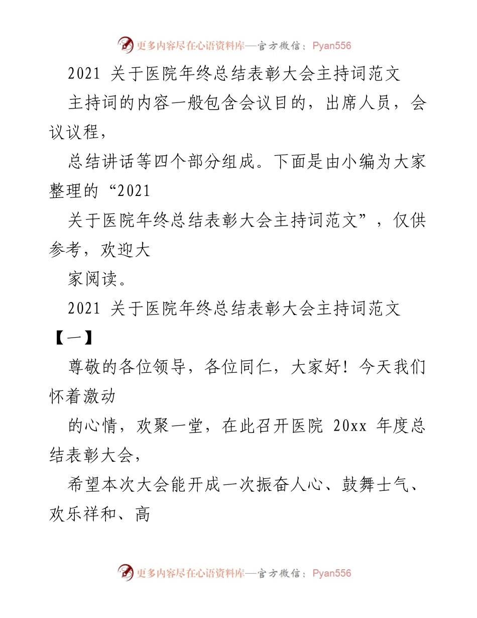 [发言] 医院年终总结表彰大会 - 2021医院年终总结表彰大会主持词范文.docx_第1页