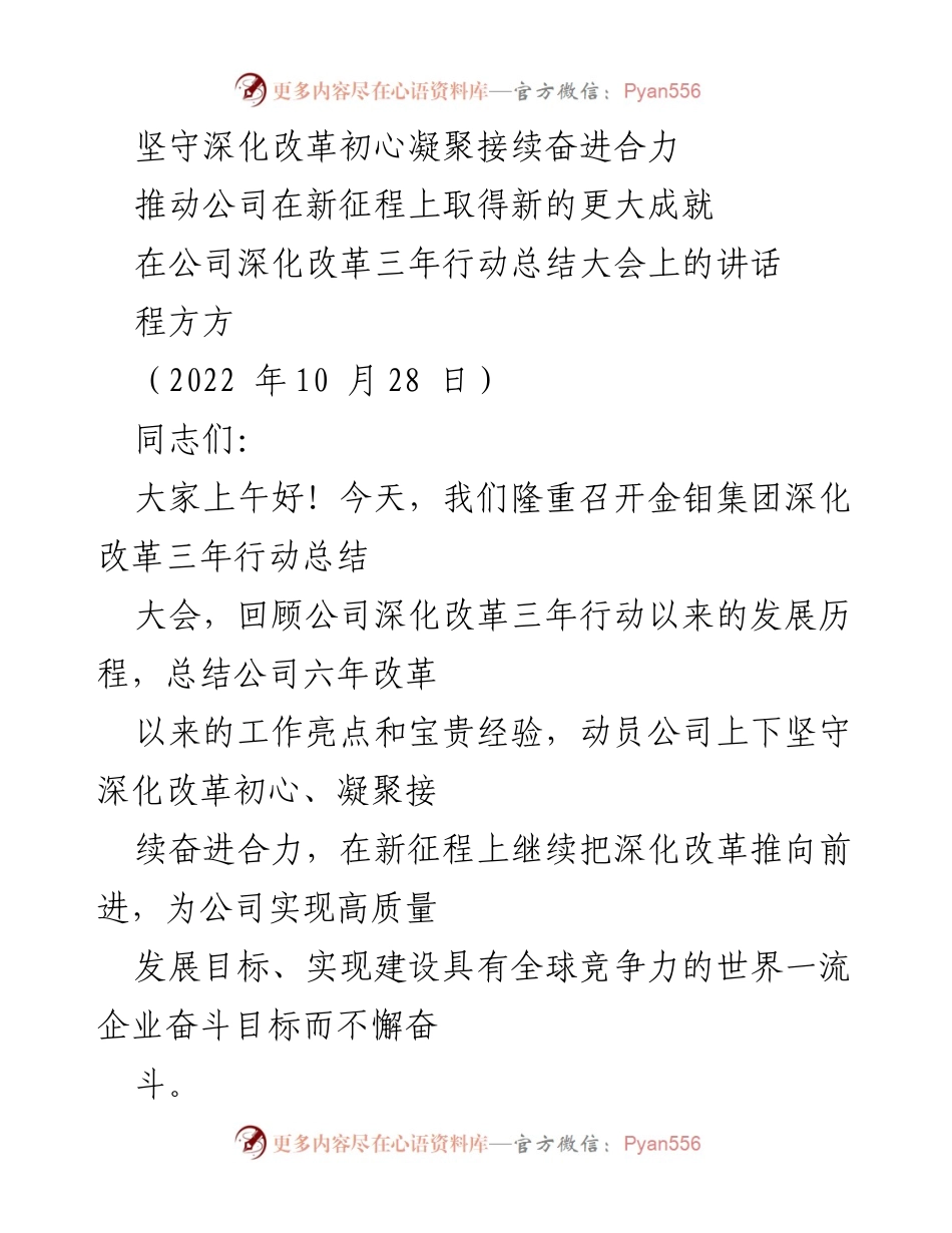 [发言] 公司深化改革三年行动总结大会 - 坚守初心，携手奋进：深化改革三年行动总结与展望.docx_第1页