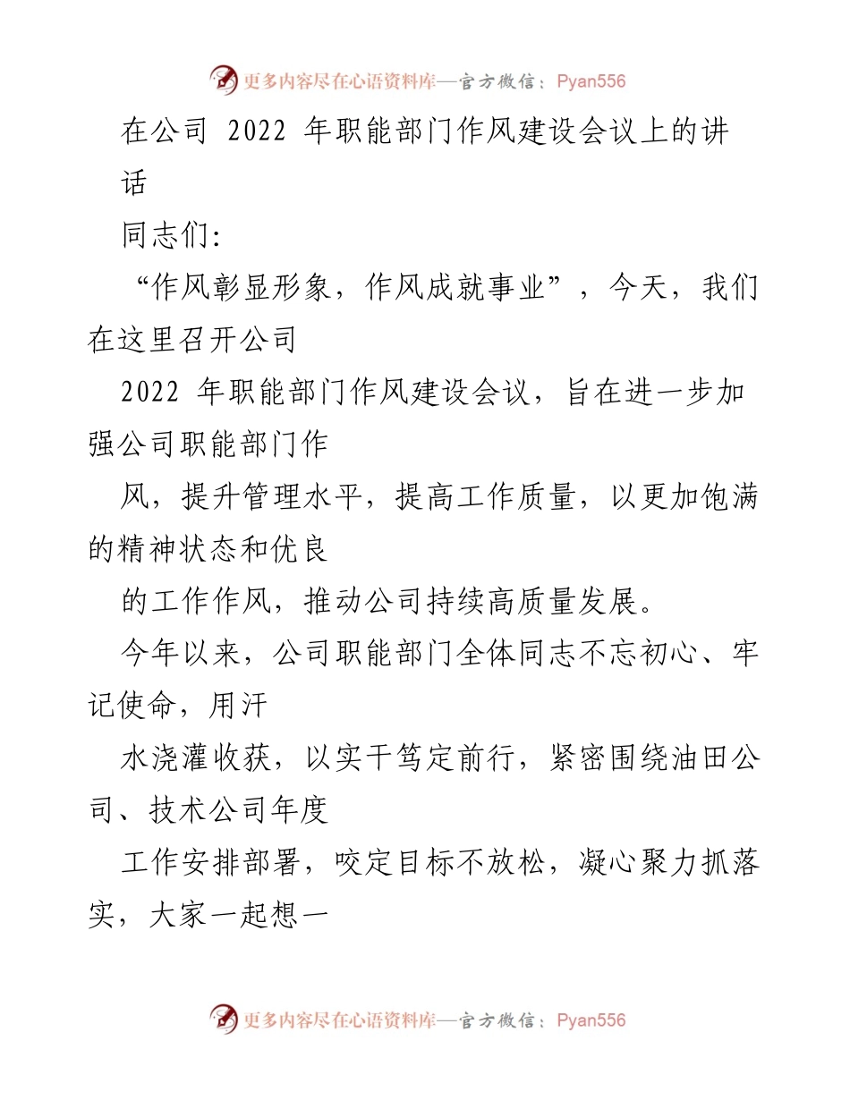 [发言] 公司职能部门作风建设会议 - 提升作风建设，推动高质量发展.docx_第1页