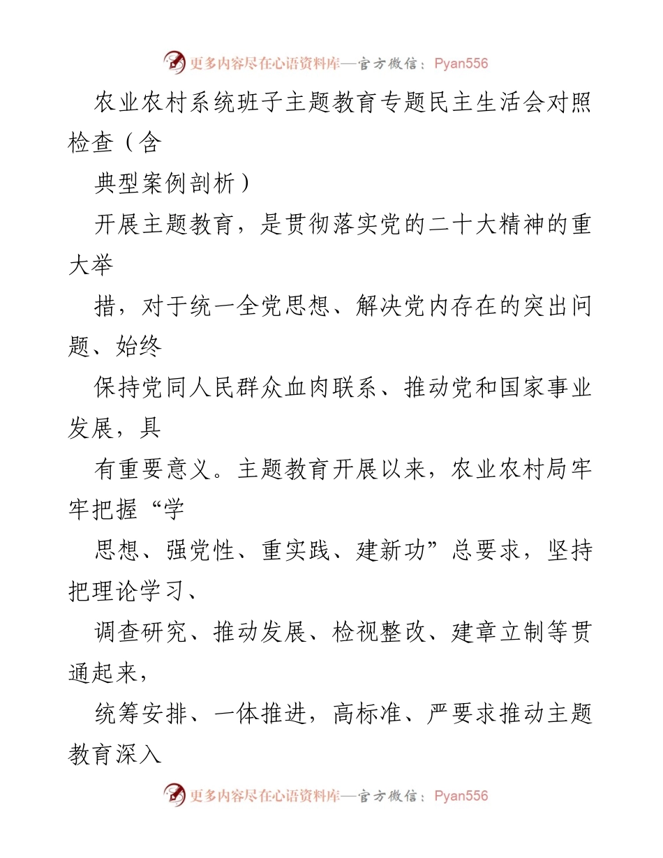 [发言] 农业农村系统班子主题教育专题民主生活会 - 农业农村局主题教育民主生活会对照检查及整改情况报告.docx_第1页