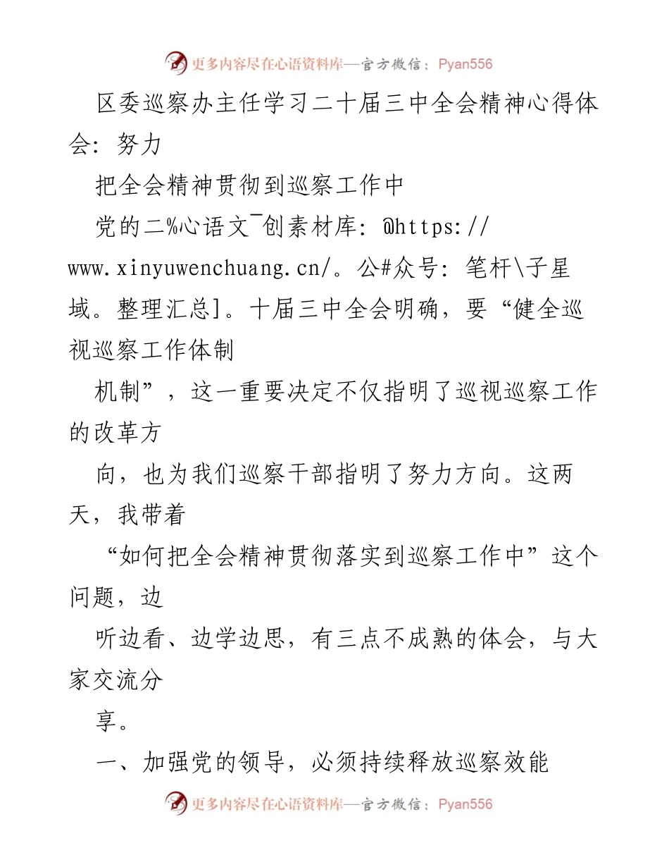 [发言] 区委巡察工作会议 - 深化改革，提升巡察效能：学习二十届三中全会精神心得体会.docx_第1页