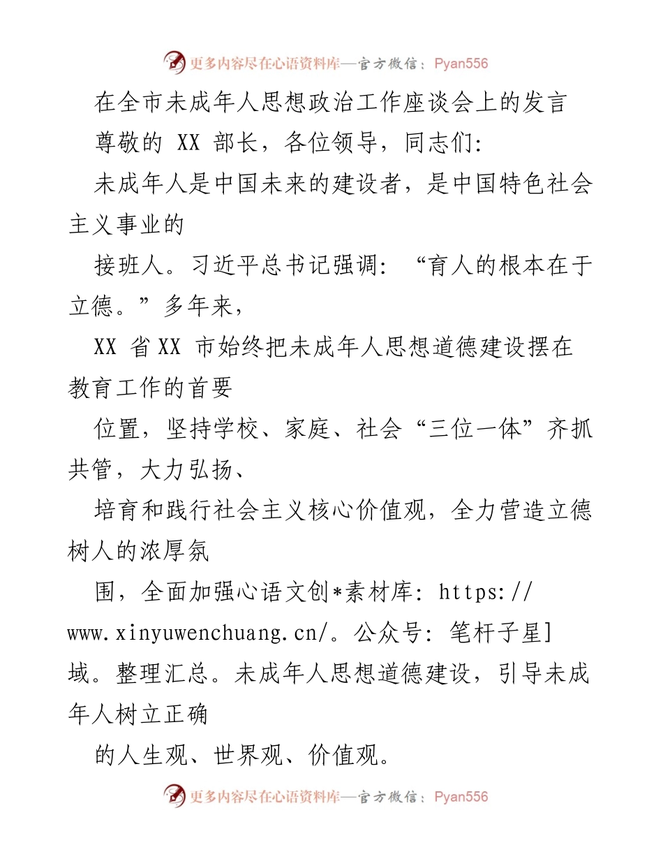 [发言] 全市未成年人思想政治工作座谈会 - 加强未成年人思想道德建设，培育社会主义核心价值观.docx_第1页