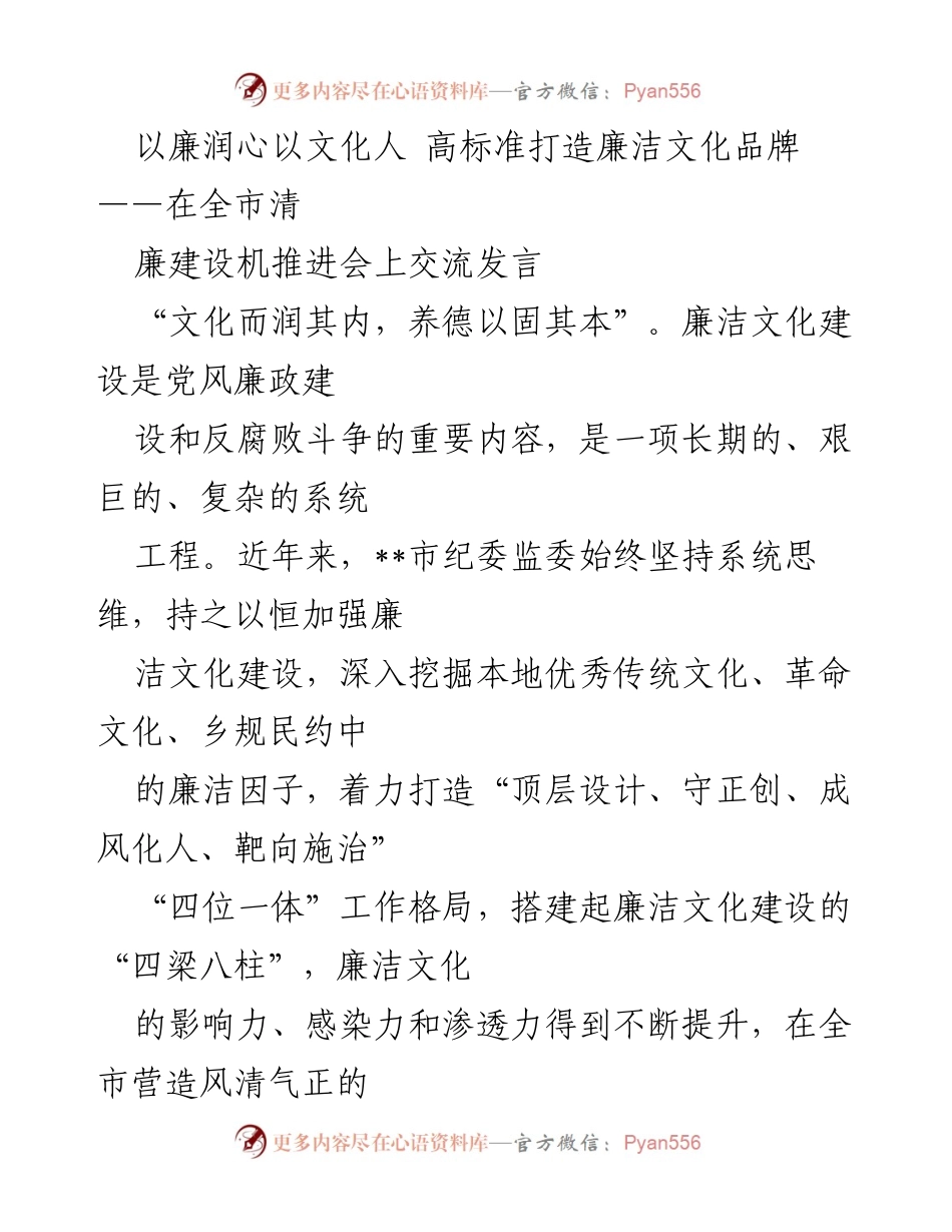 [发言] 全市清廉建设机推进会 - 高标准打造廉洁文化品牌的探索与实践.docx_第1页