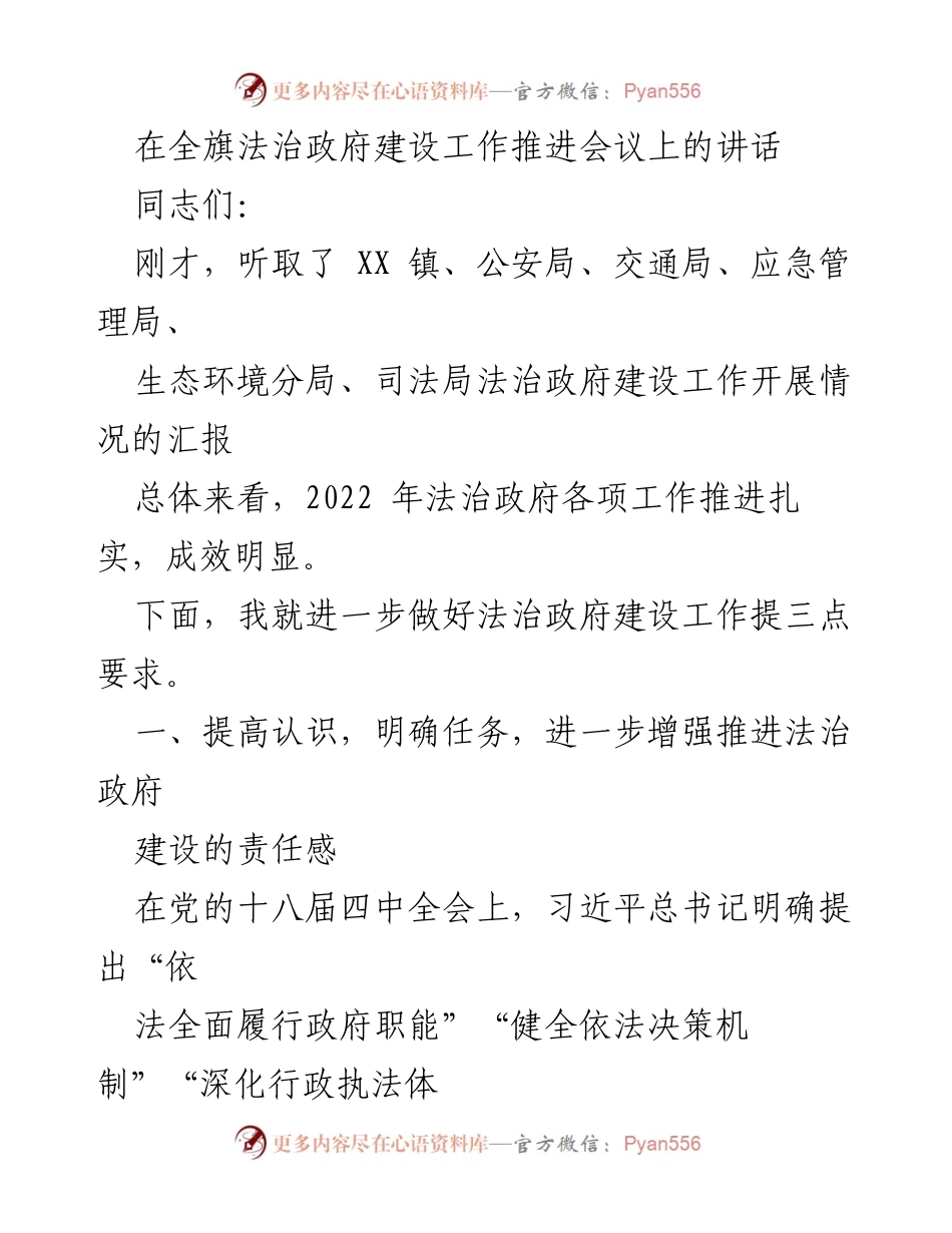 [发言] 全旗法治政府建设工作推进会议 - 提升法治政府建设责任感与执行力.docx_第1页