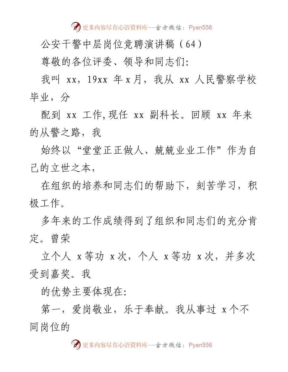 [发言] 公安干警中层岗位竞聘 - 以奉献与学习为基石，勇攀岗位高峰.docx_第1页