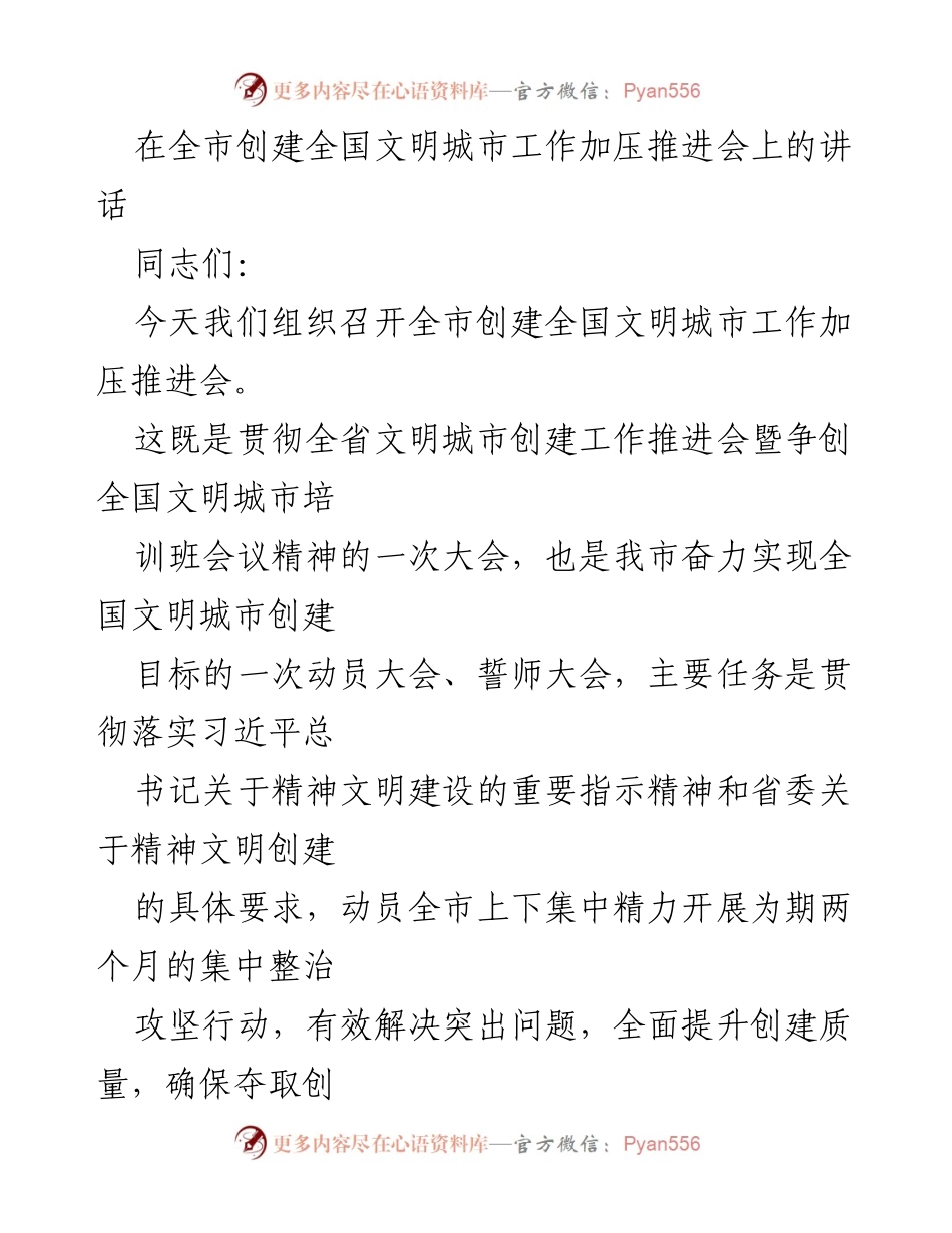 [发言] 创建全国文明城市工作加压推进会 - 加压推进全国文明城市创建的重要性与决心.docx_第1页