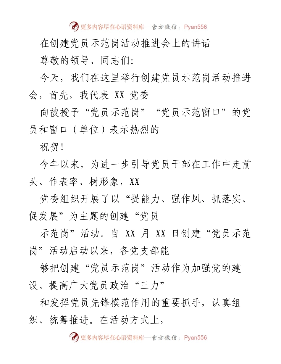 [发言] 创建党员示范岗活动推进会 - 创建党员示范岗活动的重要性与成效分析.docx_第1页