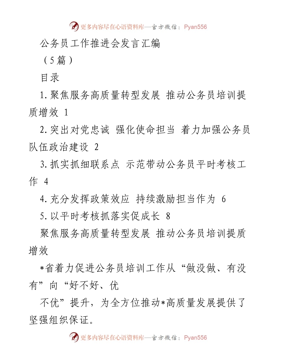 [发言] 公务员工作推进会 - 提升公务员培训质量，强化政治建设与能力发展.docx_第1页