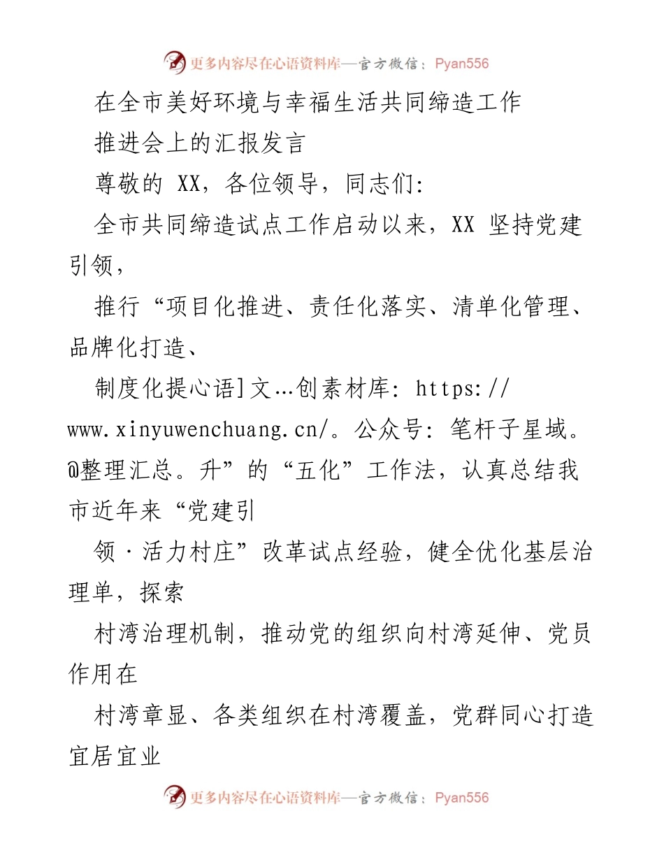 [发言] 全市美好环境与幸福生活共同缔造工作推进会 - 党建引领下的美好环境与幸福生活共建经验汇报.docx_第1页