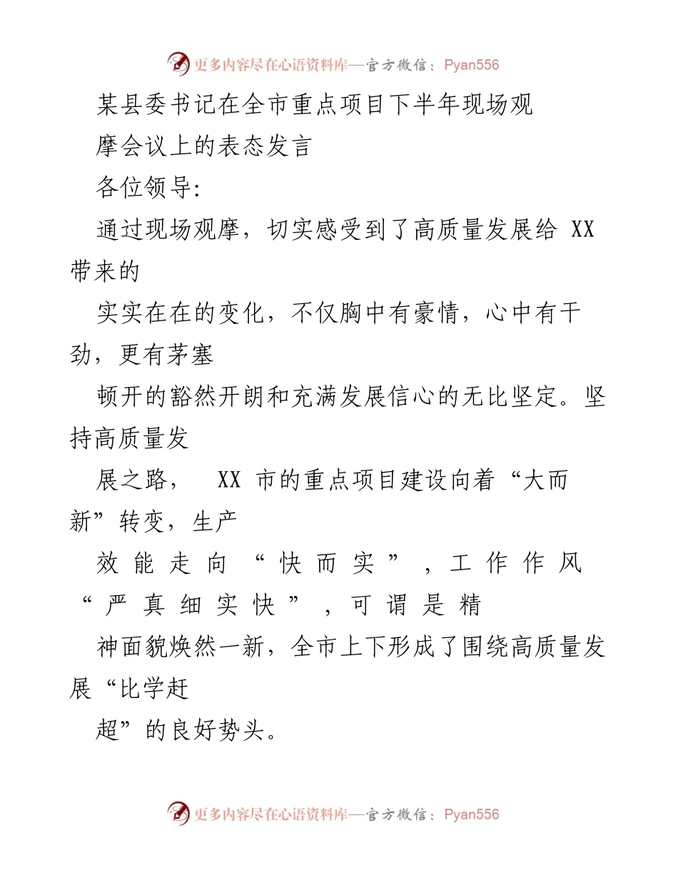 [发言] 全市重点项目下半年现场观摩会议 - _坚定信心，加快高质量发展步伐_.docx_第1页