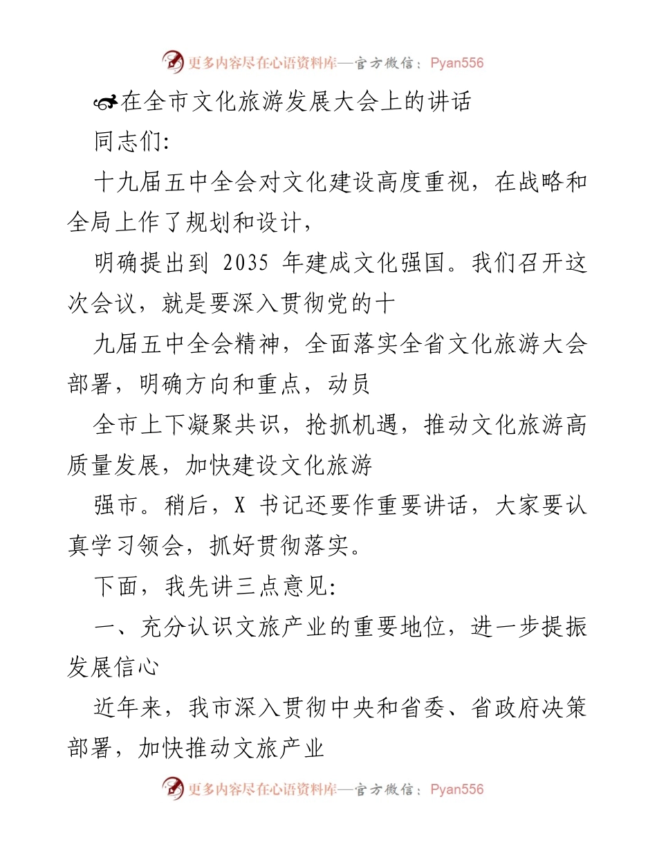 [发言] 全市文化旅游发展大会 - 推动文化旅游高质量发展的重要讲话.docx_第1页