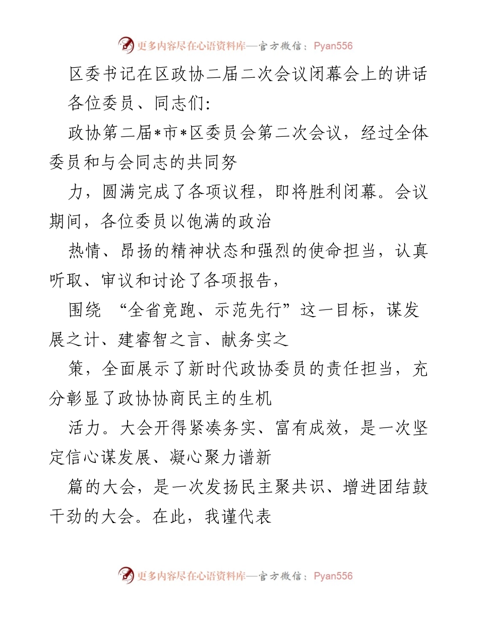 [发言] 区政协二届二次会议闭幕会 - 区委书记讲话：凝心聚力，共谋发展新篇.docx_第1页