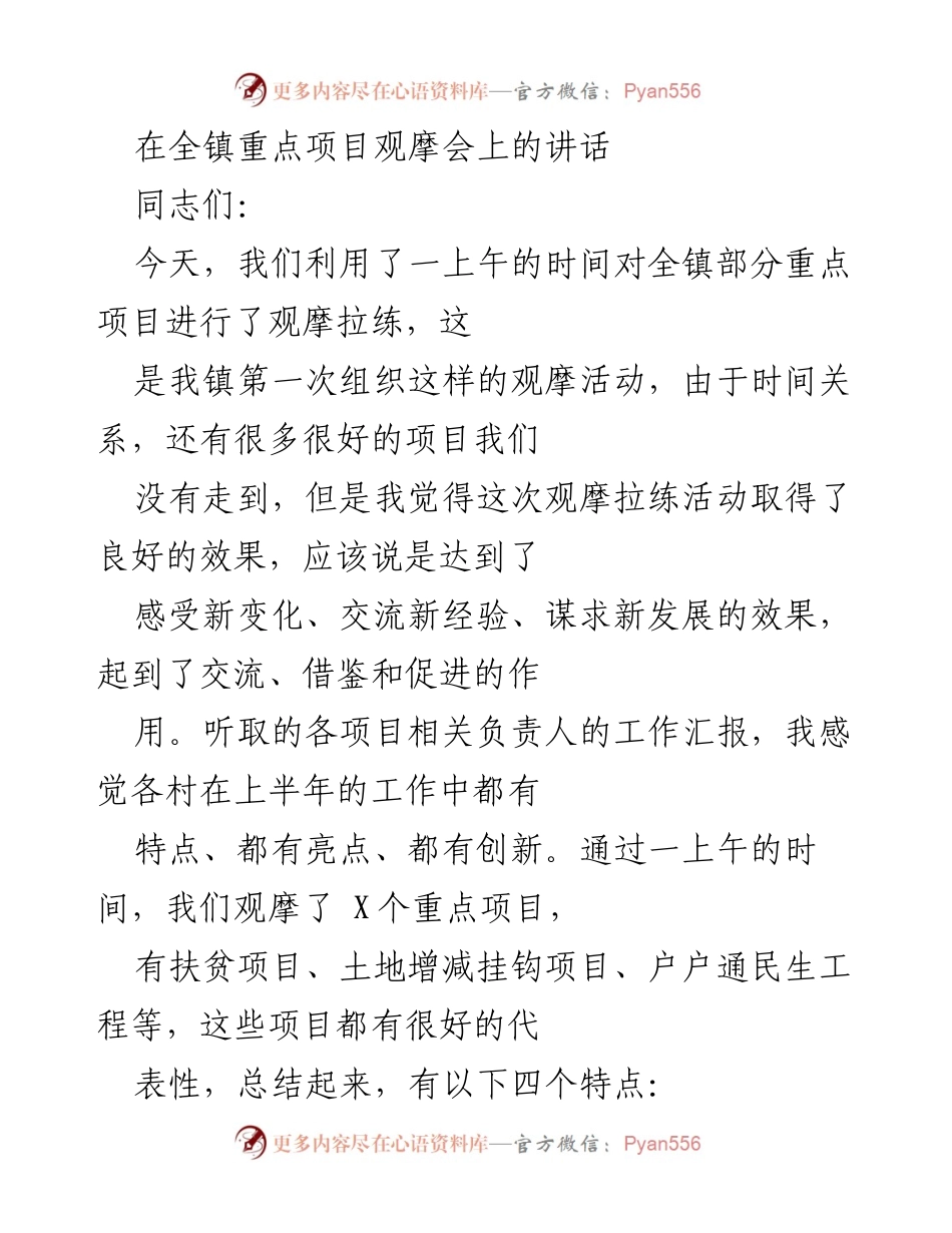 [发言] 全镇重点项目观摩会 - 观摩拉练活动成果与项目发展亮点总结.docx_第1页