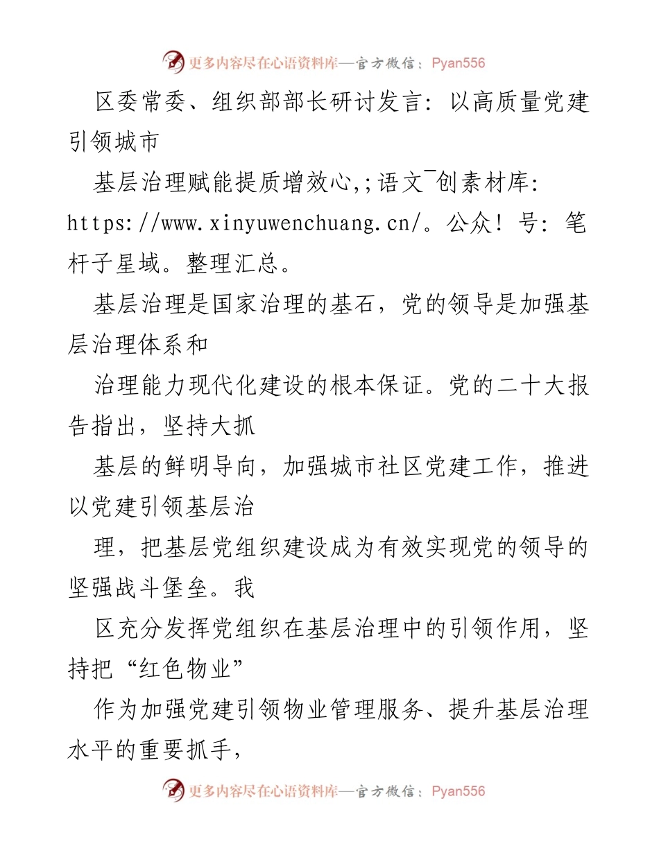 [发言] 区委常委、组织部部长研讨会 - 高质量党建引领城市基层治理新模式.docx_第1页