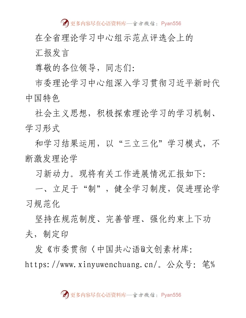 [发言] 全省理论学习中心组示范点评选会 - 加强理论学习机制，提升学习效果.docx_第1页