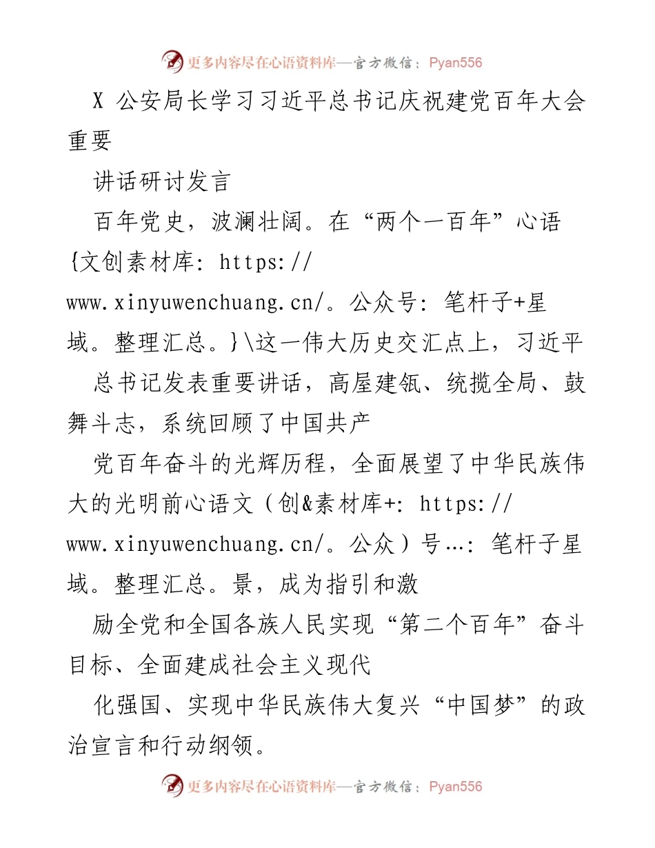 [发言] 公安局长学习研讨会 - 深入学习习近平总书记庆祝建党百年大会重要讲话精神.docx_第1页