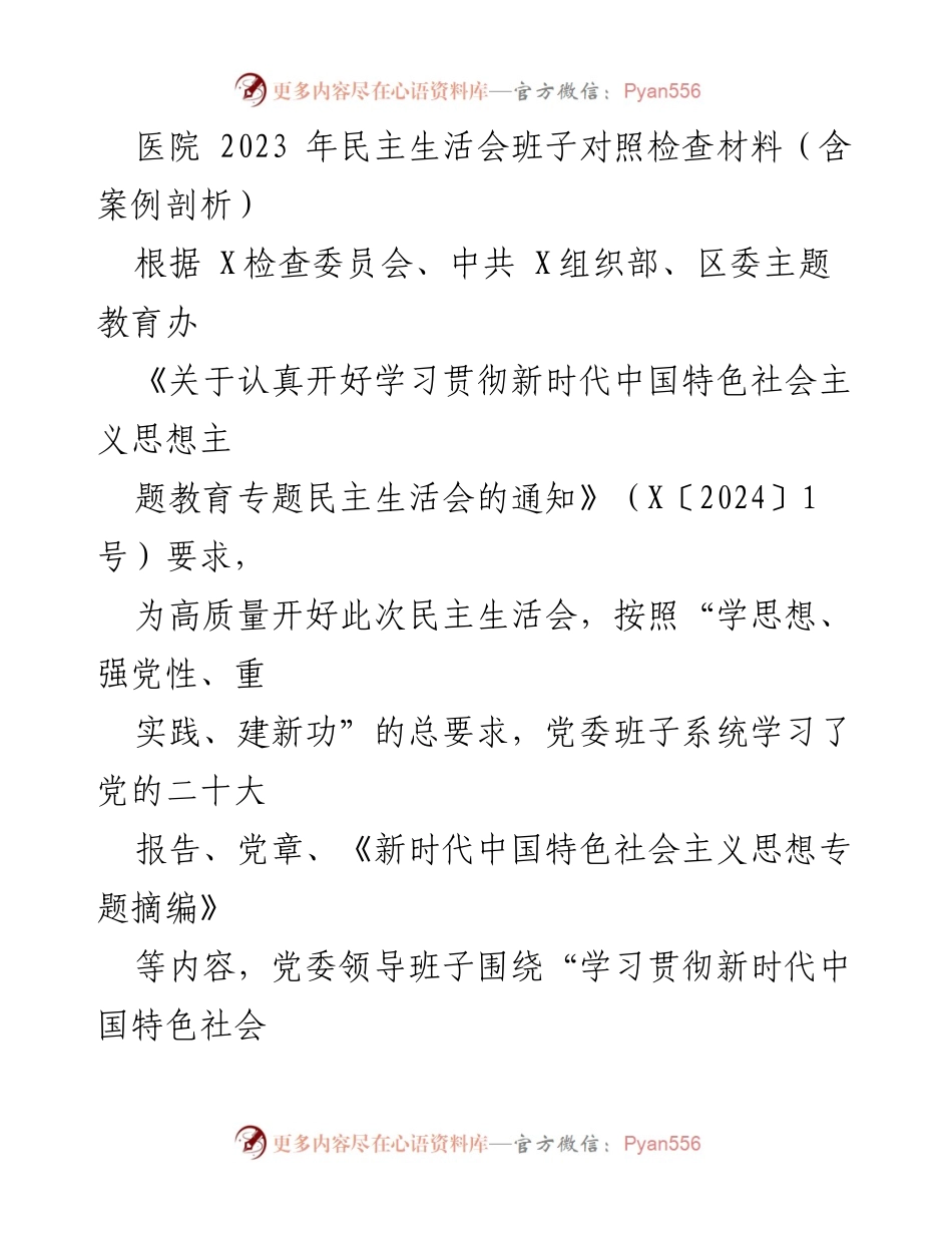 [发言] 医院民主生活会 - 医院党委班子对照检查与整改措施总结.docx_第1页