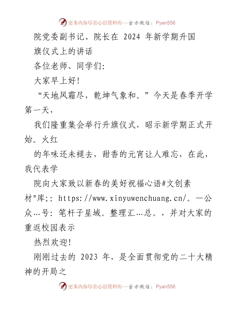 [发言] 升旗仪式 - 2024新学期寄语与发展回顾.docx_第1页