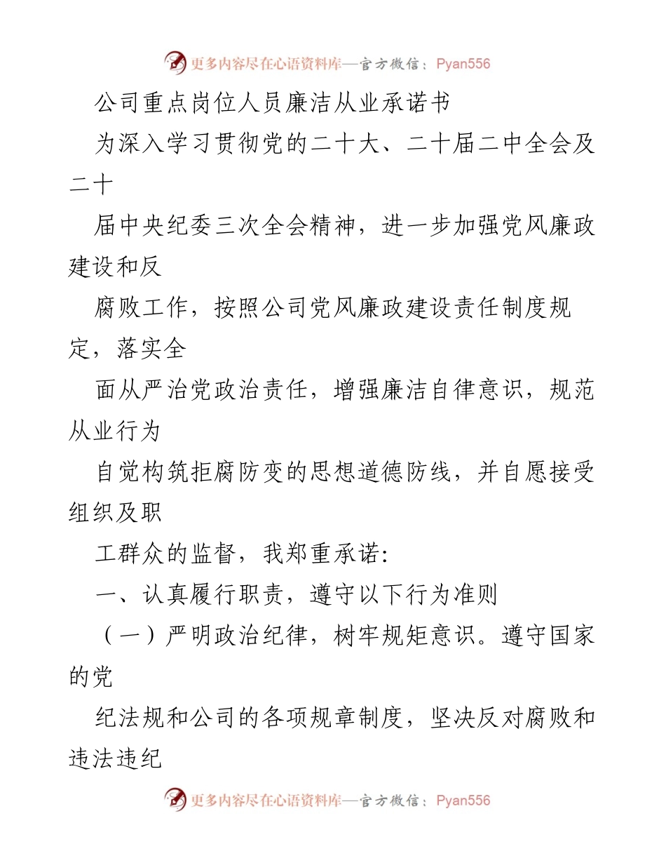 [发言] 公司廉洁从业承诺活动 - 公司重点岗位人员廉洁从业承诺书.docx_第1页