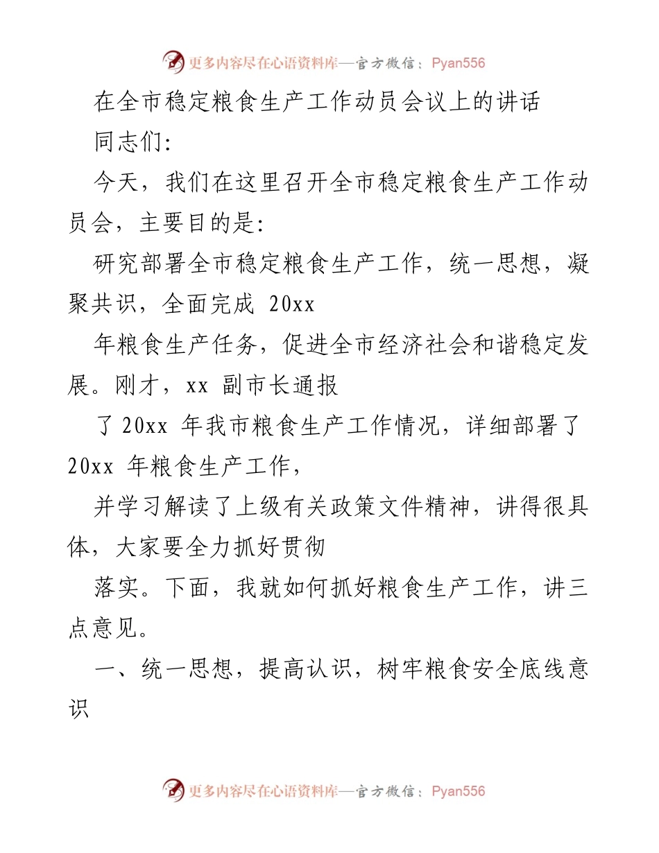 [发言] 全市稳定粮食生产工作动员会议 - 加强粮食安全意识，确保稳定粮食生产.docx_第1页