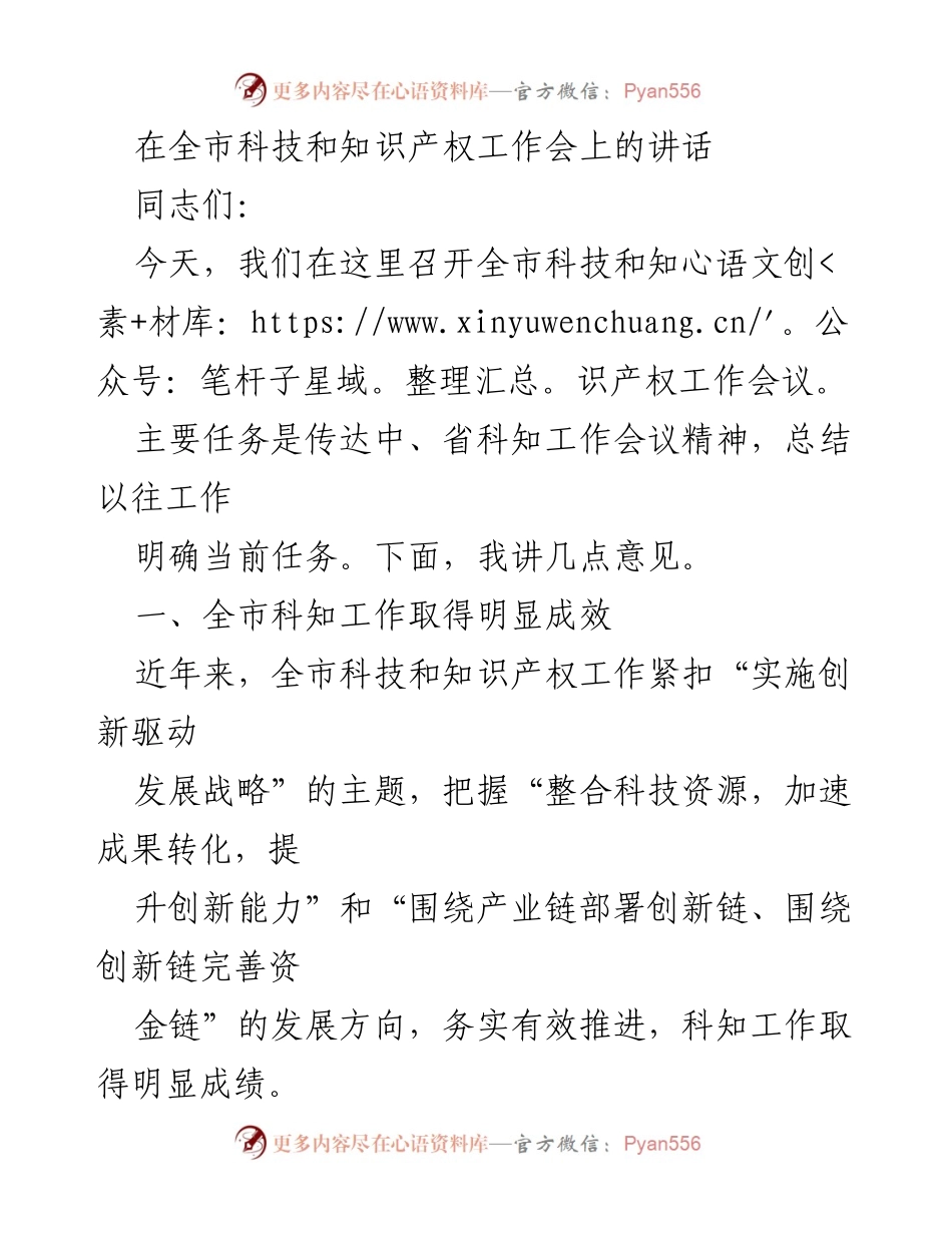 [发言] 全市科技和知识产权工作会议 - 全市科技与知识产权工作成效总结与任务部署.docx_第1页