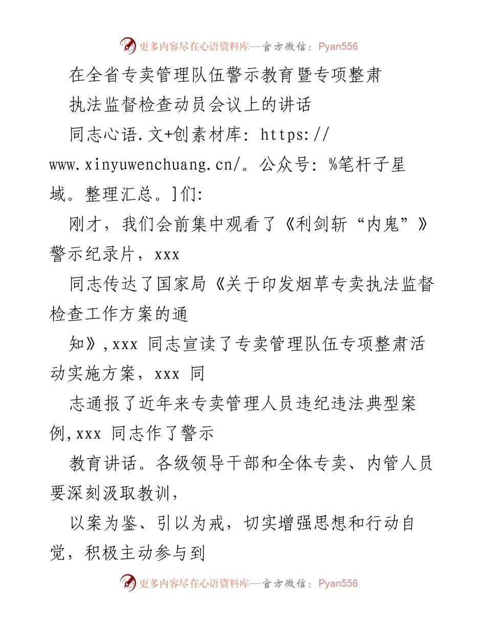 [发言] 全省专卖管理队伍警示教育暨专项整肃执法监督检查动员会议 - 加强专卖管理队伍建设，推动专项整肃活动的重要性.docx_第1页