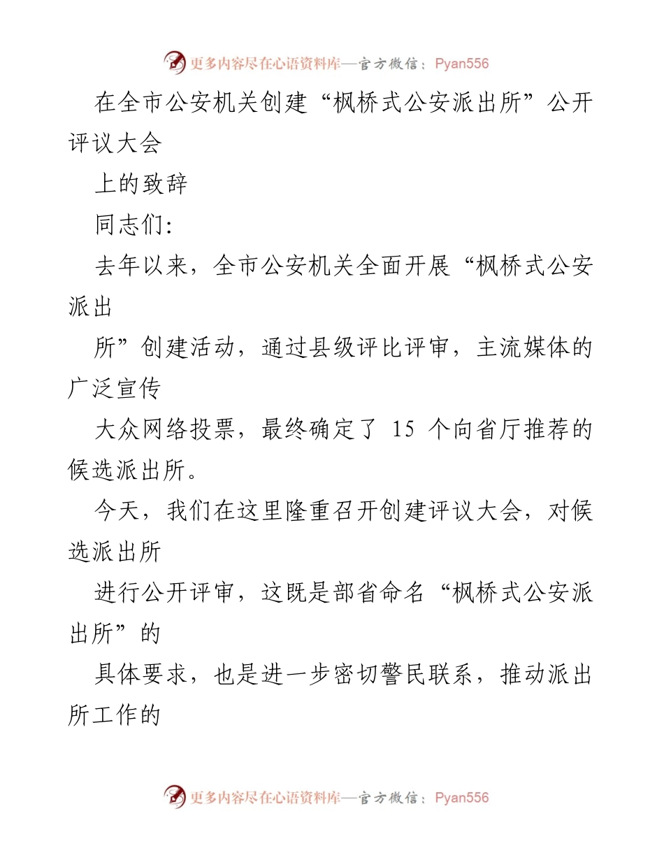 [发言] 创建“枫桥式公安派出所”公开评议大会 - “枫桥式公安派出所”创建活动的重要性与实践探索.docx_第1页