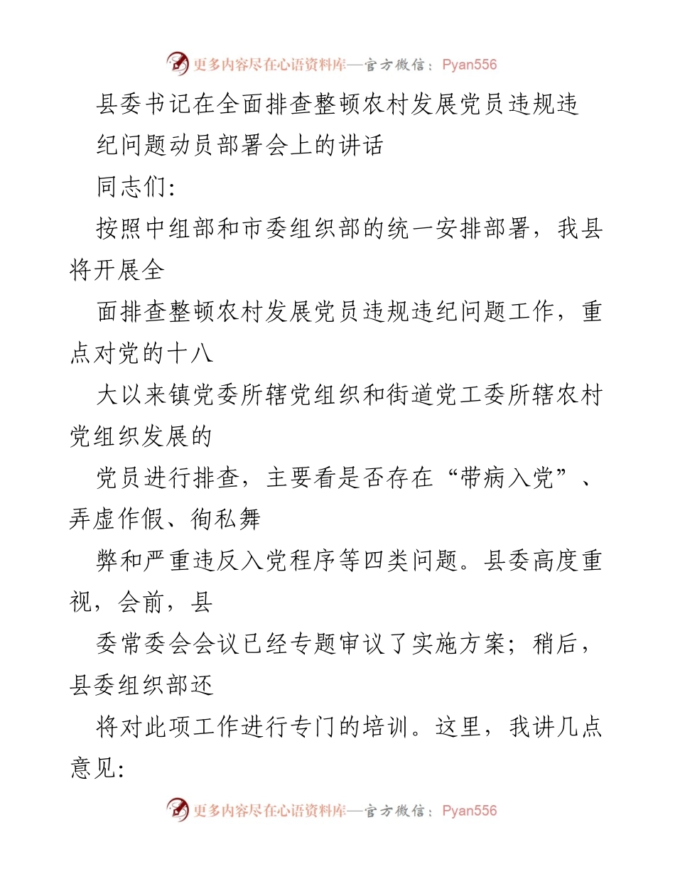 [发言] 动员部署会 - 农村发展党员违规违纪问题整顿动员讲话.docx_第1页