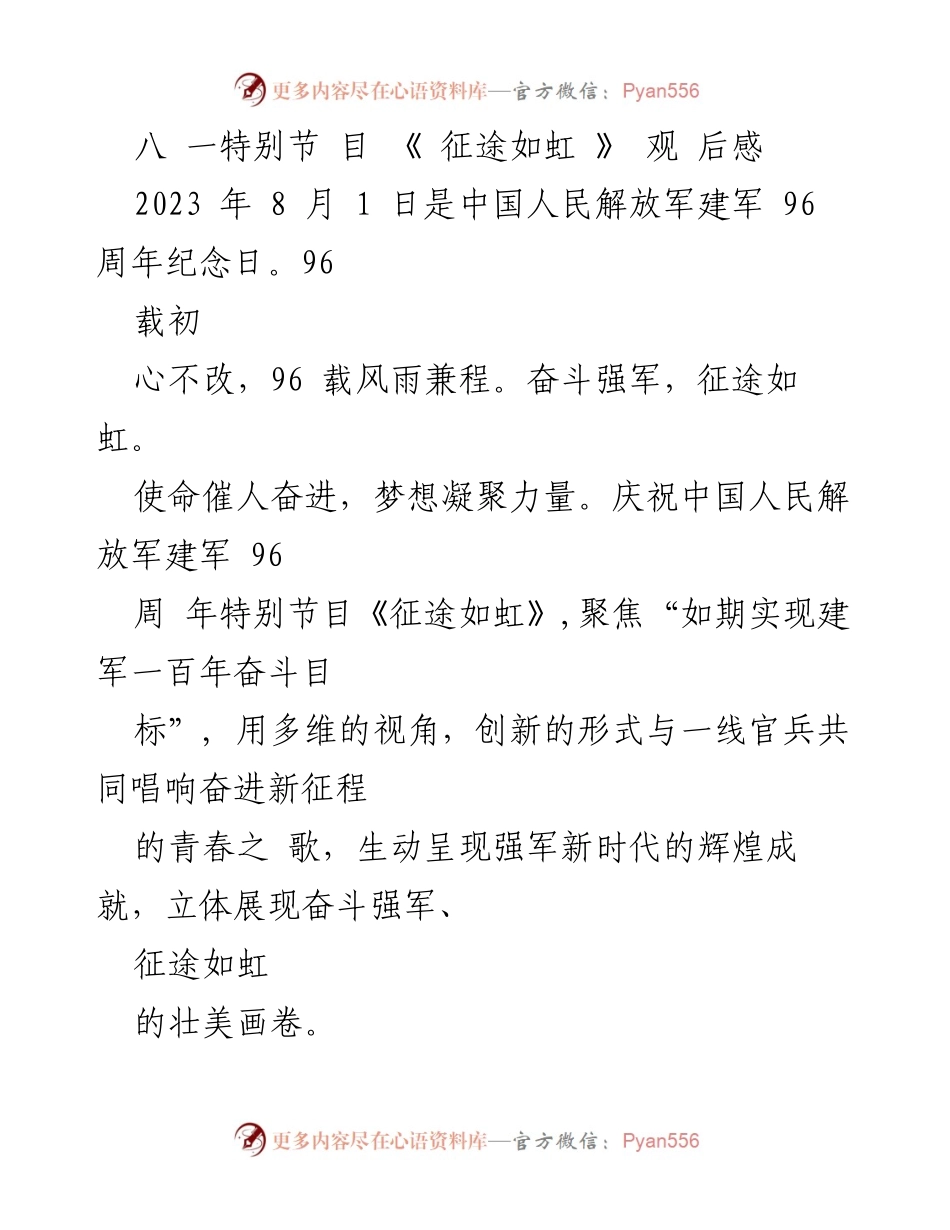 [发言] 八一建军节 - 致敬中国人民解放军96周年：奋进新时代的强军之路.docx_第1页